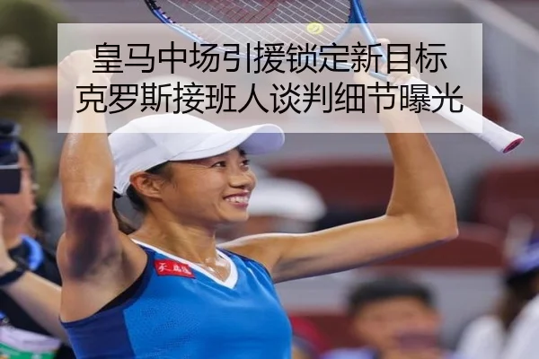 皇马中场引援锁定新目标 克罗斯接班人谈判细节曝光